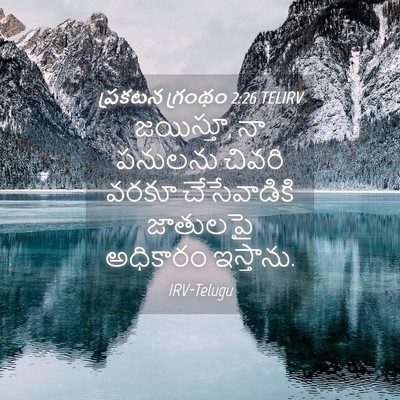 Picture 04 - ప్రకటన గ్రంథం 2:26 TELIRV - జయిస్తూ, నా పనులను - Bible Verse Picture