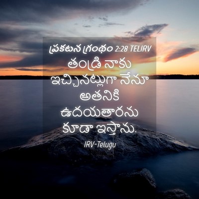 Picture 04 - ప్రకటన గ్రంథం 2:28 TELIRV - తండ్రి నాకు - Bible Verse Picture