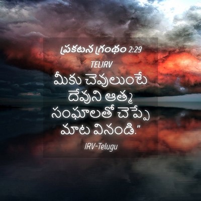 Picture 04 - ప్రకటన గ్రంథం 2:29 TELIRV - మీకు చెవులుంటే - Bible Verse Picture
