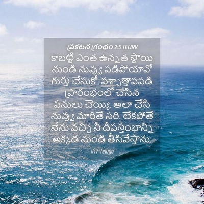 Picture 04 - ప్రకటన గ్రంథం 2:5 TELIRV - కాబట్టి ఎంత ఉన్నత - Bible Verse Picture