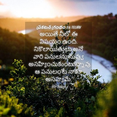 Picture 04 - ప్రకటన గ్రంథం 2:6 TELIRV - అయితే నీలో ఈ విషయం - Bible Verse Picture