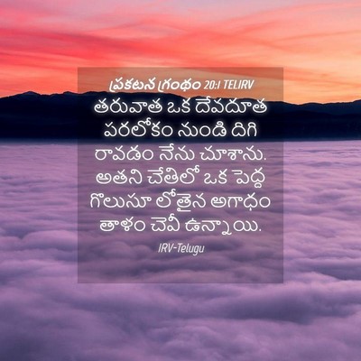 Picture 04 - ప్రకటన గ్రంథం 20:1 TELIRV - తరువాత ఒక దేవదూత - Bible Verse Picture