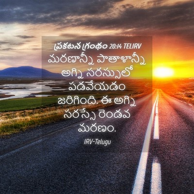 Picture 04 - ప్రకటన గ్రంథం 20:14 TELIRV - మరణాన్నీ - Bible Verse Picture