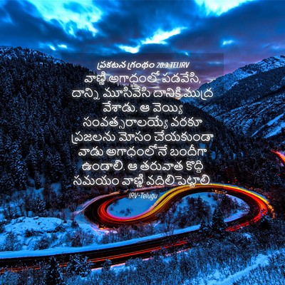 Picture 04 - ప్రకటన గ్రంథం 20:3 TELIRV - వాణ్ణి అగాధంలో - Bible Verse Picture