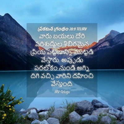 Picture 04 - ప్రకటన గ్రంథం 20:9 TELIRV - వారు బయలు దేరి - Bible Verse Picture