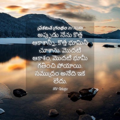 Picture 04 - ప్రకటన గ్రంథం 21:1 TELIRV - అప్పుడు నేను - Bible Verse Picture