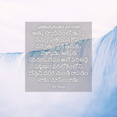 Picture 04 - ప్రకటన గ్రంథం 21:10 TELIRV - ఆత్మ స్వాధీనంలో - Bible Verse Picture
