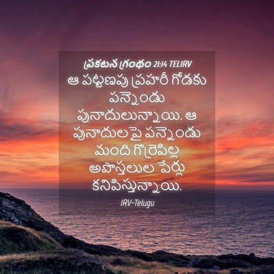 Picture 04 - ప్రకటన గ్రంథం 21:14 TELIRV - ఆ పట్టణపు ప్రహరీ - Bible Verse Picture