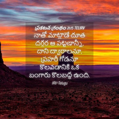 Picture 04 - ప్రకటన గ్రంథం 21:15 TELIRV - నాతో మాట్లాడే దూత - Bible Verse Picture