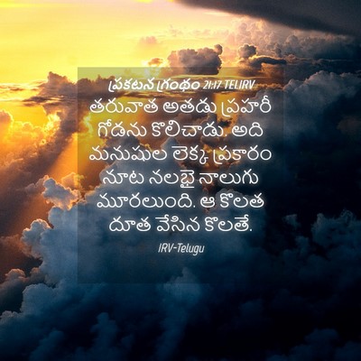 Picture 04 - ప్రకటన గ్రంథం 21:17 TELIRV - తరువాత అతడు - Bible Verse Picture