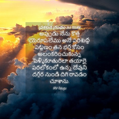 Picture 04 - ప్రకటన గ్రంథం 21:2 TELIRV - అప్పుడు నేను - Bible Verse Picture