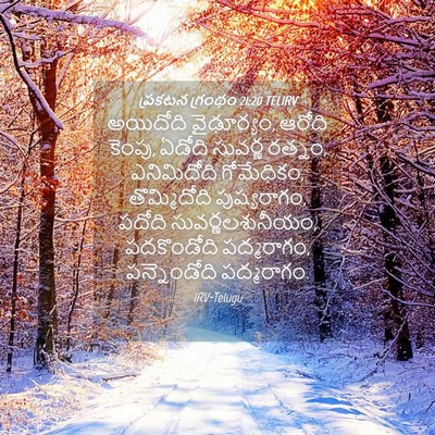 Picture 04 - ప్రకటన గ్రంథం 21:20 TELIRV - అయిదోది వైఢూర్యం, - Bible Verse Picture