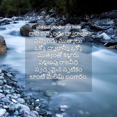Picture 04 - ప్రకటన గ్రంథం 21:21 TELIRV - దాని పన్నెండు - Bible Verse Picture