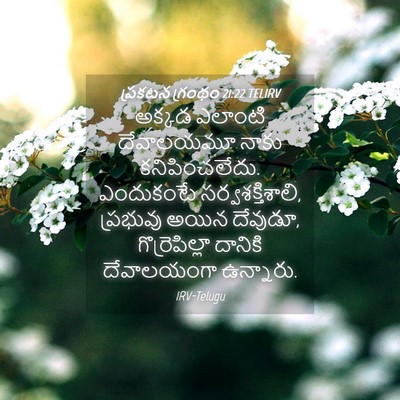 Picture 04 - ప్రకటన గ్రంథం 21:22 TELIRV - అక్కడ ఎలాంటి - Bible Verse Picture