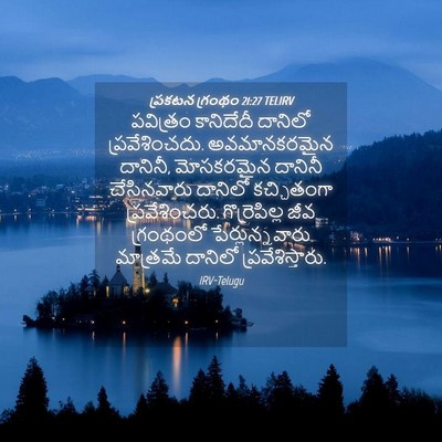 Picture 04 - ప్రకటన గ్రంథం 21:27 TELIRV - పవిత్రం కానిదేదీ - Bible Verse Picture