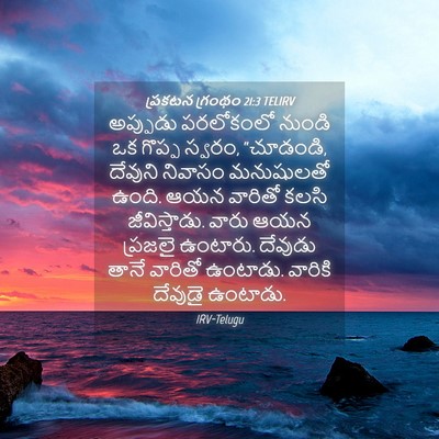 Picture 04 - ప్రకటన గ్రంథం 21:3 TELIRV - అప్పుడు పరలోకంలో - Bible Verse Picture