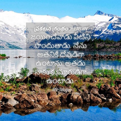 Picture 04 - ప్రకటన గ్రంథం 21:7 TELIRV - జయించేవాడు వీటిని - Bible Verse Picture