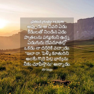 Picture 04 - ప్రకటన గ్రంథం 21:9 TELIRV - అప్పుడు ఆ చివరి - Bible Verse Picture