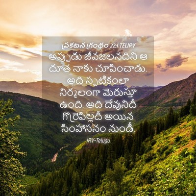 Picture 04 - ప్రకటన గ్రంథం 22:1 TELIRV - అప్పుడు - Bible Verse Picture
