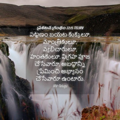 Picture 04 - ప్రకటన గ్రంథం 22:15 TELIRV - పట్టణం బయట - Bible Verse Picture