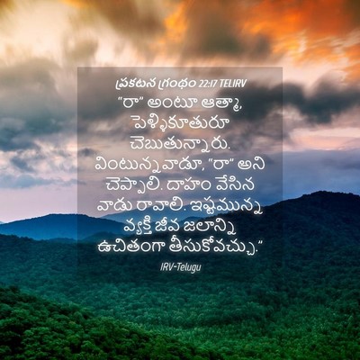 Picture 04 - ప్రకటన గ్రంథం 22:17 TELIRV - “రా” అంటూ ఆత్మా, - Bible Verse Picture