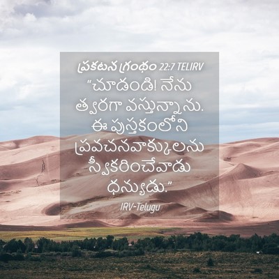 Picture 04 - ప్రకటన గ్రంథం 22:7 TELIRV - “చూడండి! నేను - Bible Verse Picture