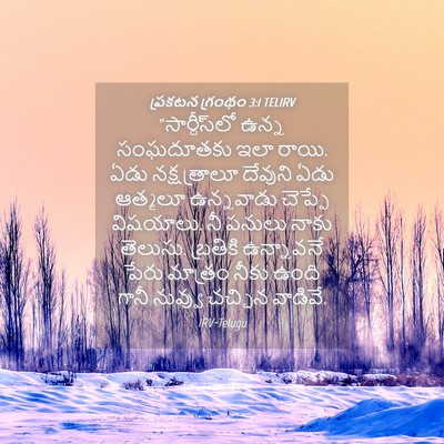Picture 04 - ప్రకటన గ్రంథం 3:1 TELIRV - “సార్దీస్‌లో ఉన్న - Bible Verse Picture