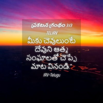 Picture 04 - ప్రకటన గ్రంథం 3:13 TELIRV - మీకు చెవులుంటే - Bible Verse Picture