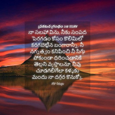 Picture 04 - ప్రకటన గ్రంథం 3:18 TELIRV - నా సలహా విను, నీకు - Bible Verse Picture