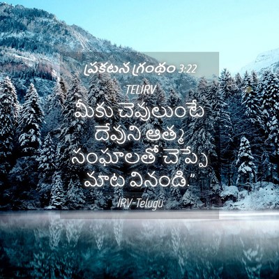 Picture 04 - ప్రకటన గ్రంథం 3:22 TELIRV - మీకు చెవులుంటే - Bible Verse Picture