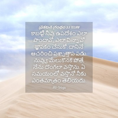 Picture 04 - ప్రకటన గ్రంథం 3:3 TELIRV - కాబట్టి నీవు - Bible Verse Picture