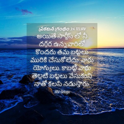 Picture 04 - ప్రకటన గ్రంథం 3:4 TELIRV - అయితే సార్దీస్ లో - Bible Verse Picture