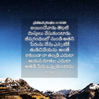 Picture 04 - ప్రకటన గ్రంథం 3:5 TELIRV - జయించేవాడు - Bible Verse Picture