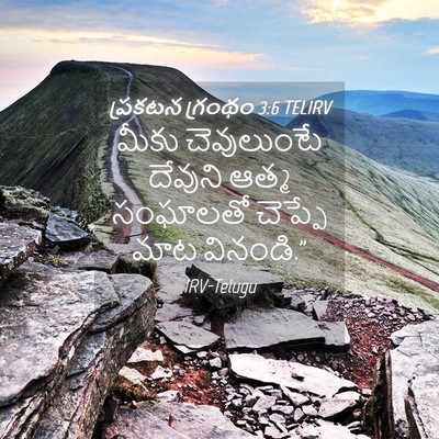 Picture 04 - ప్రకటన గ్రంథం 3:6 TELIRV - మీకు చెవులుంటే - Bible Verse Picture