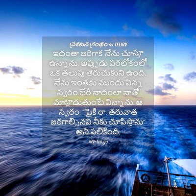 Picture 04 - ప్రకటన గ్రంథం 4:1 TELIRV - ఇదంతా జరిగాక నేను - Bible Verse Picture