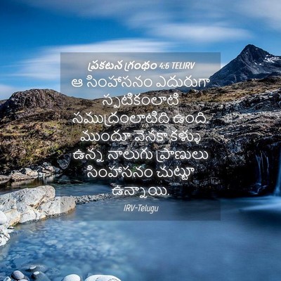 Picture 04 - ప్రకటన గ్రంథం 4:6 TELIRV - ఆ సింహాసనం - Bible Verse Picture