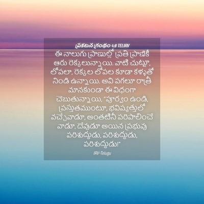 Picture 04 - ప్రకటన గ్రంథం 4:8 TELIRV - ఈ నాలుగు - Bible Verse Picture
