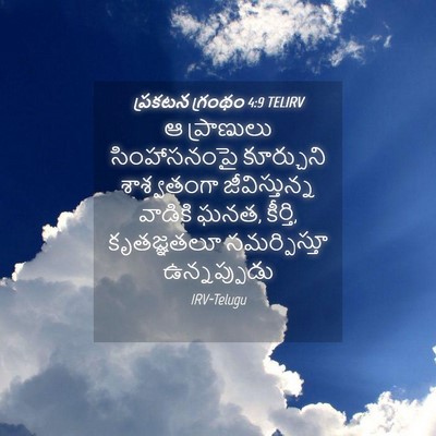 Picture 04 - ప్రకటన గ్రంథం 4:9 TELIRV - ఆ ప్రాణులు - Bible Verse Picture