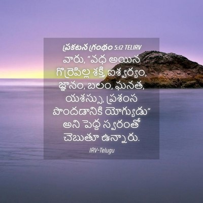 Picture 04 - ప్రకటన గ్రంథం 5:12 TELIRV - వారు, “వధ అయిన - Bible Verse Picture