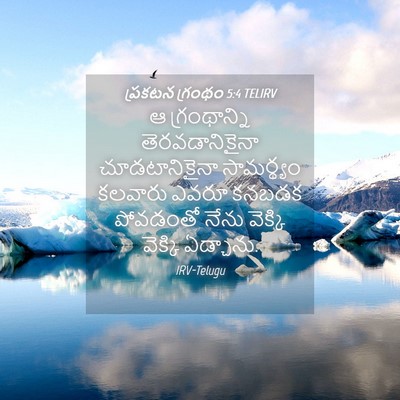 Picture 04 - ప్రకటన గ్రంథం 5:4 TELIRV - ఆ గ్రంథాన్ని - Bible Verse Picture