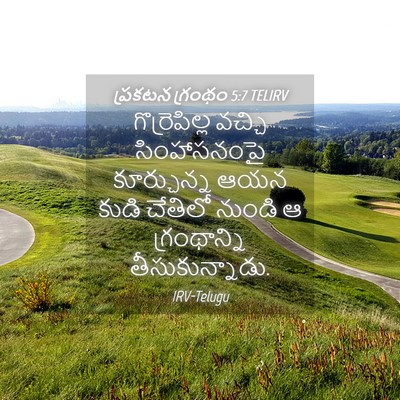 Picture 04 - ప్రకటన గ్రంథం 5:7 TELIRV - గొర్రెపిల్ల వచ్చి - Bible Verse Picture