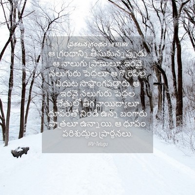 Picture 04 - ప్రకటన గ్రంథం 5:8 TELIRV - ఆ గ్రంథాన్ని - Bible Verse Picture