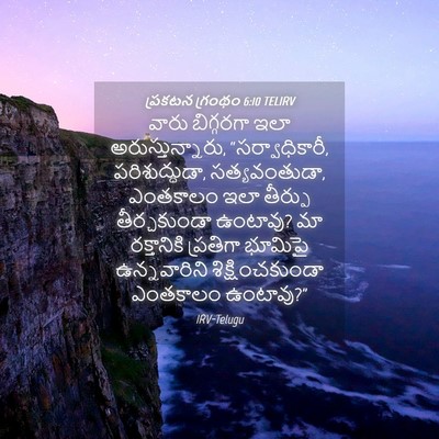 Picture 04 - ప్రకటన గ్రంథం 6:10 TELIRV - వారు బిగ్గరగా ఇలా - Bible Verse Picture
