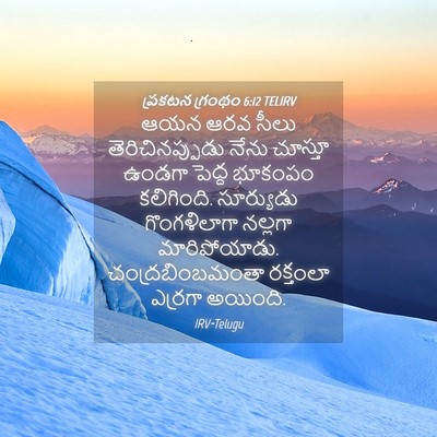 Picture 04 - ప్రకటన గ్రంథం 6:12 TELIRV - ఆయన ఆరవ సీలు - Bible Verse Picture