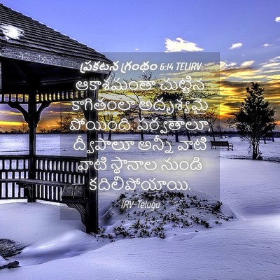 Picture 04 - ప్రకటన గ్రంథం 6:14 TELIRV - ఆకాశమంతా చుట్టిన - Bible Verse Picture
