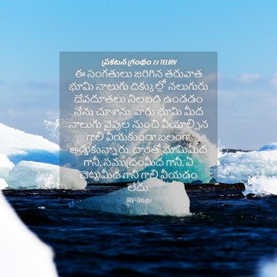 Picture 04 - ప్రకటన గ్రంథం 7:1 TELIRV - ఈ సంగతులు జరిగిన - Bible Verse Picture