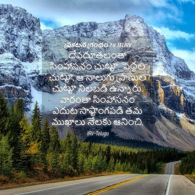 Picture 04 - ప్రకటన గ్రంథం 7:11 TELIRV - దేవదూతలంతా - Bible Verse Picture