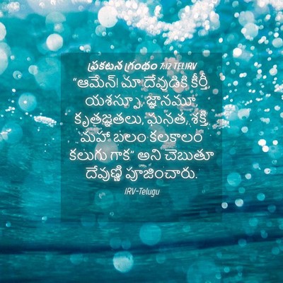 Picture 04 - ప్రకటన గ్రంథం 7:12 TELIRV - “ఆమేన్! మా - Bible Verse Picture