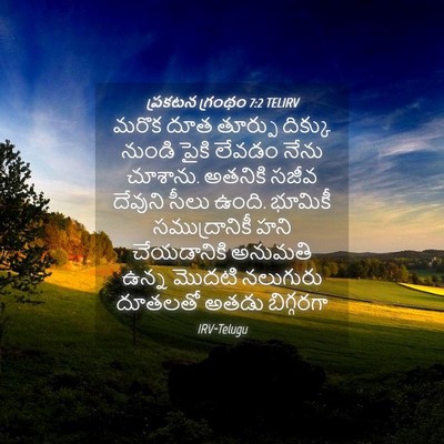 Picture 04 - ప్రకటన గ్రంథం 7:2 TELIRV - మరొక దూత తూర్పు - Bible Verse Picture