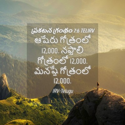 Picture 04 - ప్రకటన గ్రంథం 7:6 TELIRV - ఆషేరు గోత్రంలో 12,000. - Bible Verse Picture